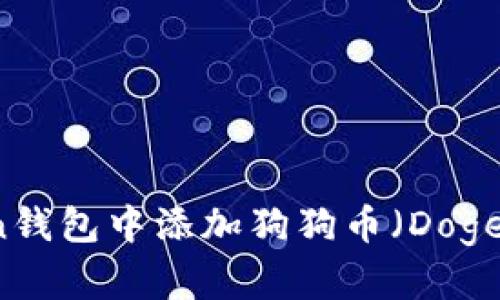 : 如何在imToken钱包中添加狗狗币（Dogecoin）并进行管理