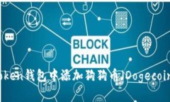 : 如何在imToken钱包中添加