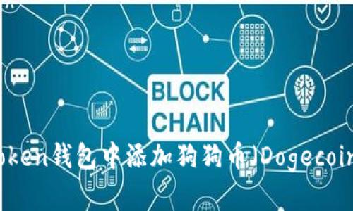 : 如何在imToken钱包中添加狗狗币（Dogecoin）并进行管理