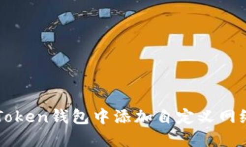 如何在imToken钱包中添加自定义网络步骤详解