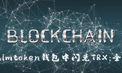 如何在imtoken钱包中闪兑TRX：全面指南