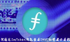 如何通过ImToken钱包查看