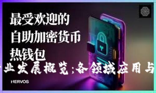 区块链行业发展概览：各领域应用与趋势解析