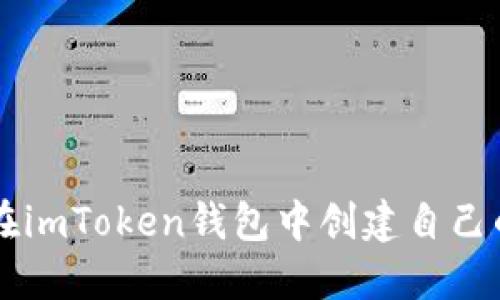 如何在imToken钱包中创建自己的代币