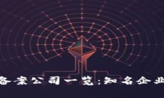 天津区块链备案公司一览