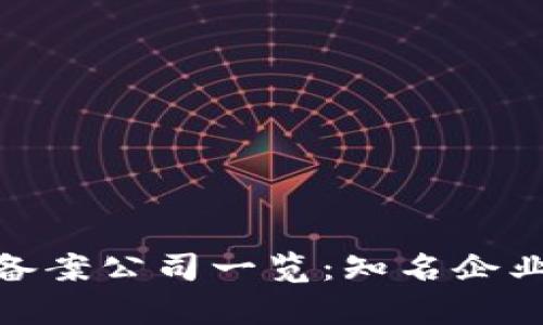 天津区块链备案公司一览：知名企业与服务综述