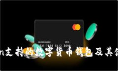 imToken支持的数字货币钱包