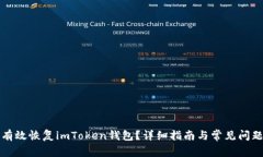 如何有效恢复imToken钱包？