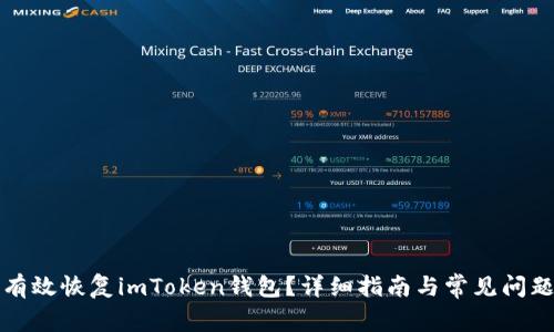 如何有效恢复imToken钱包？详细指南与常见问题解答