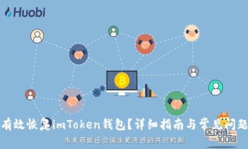 如何有效恢复imToken钱包？详细指南与常见问题解答