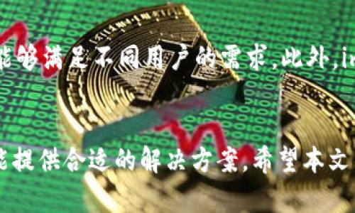 全面解析imToken钱包：安全性、功能和用户体验评测

imToken钱包, 数字货币钱包, 区块链, 安全性/guanjianci

---

引言
随着区块链技术的发展，数字货币的使用逐渐普及，人们对于安全便捷的钱包管理工具需求也愈加迫切。在众多数字货币钱包中，imToken作为一个广受欢迎的钱包应用，以其用户友好界面以及丰富的功能，在加密货币市场中占据了一席之地。本文将对imToken钱包进行全面分析，涵盖其安全性、功能、用户体验等多个方面，同时解答一些常见用户关心的问题。

imToken钱包概述
imToken是一个支持多种数字资产的移动钱包，最初由imToken团队于2016年推出。它不仅支持以太坊及其ERC20资产，还逐渐扩展到了比特币等主流数字货币的管理。imToken钱包的核心特点是易用性与安全性，力求为用户提供一个高效的资产管理工具。

安全性解析
安全性是选择数字货币钱包时最受到重视的因素之一。imToken钱包在这一点上采取了多种措施来保护用户的资产安全：

ol
  listrong私钥控制/strong：imToken采用非托管式Wallet，用户的私钥保存在本地设备中，而不是由平台托管，这可以有效避免第三方攻击和数据泄露的风险。/li
  listrong多重安全机制/strong：imToken支持多种安全机制，例如生物识别技术、密码保护等，增加了用户访问账户的安全性。/li
  listrong定期安全审计/strong：imToken团队定期进行代码审计和安全测试，以发现和修复潜在的安全漏洞。/li
/ol

功能特色
imToken钱包提供了丰富的功能，以满足不同用户的需求：

ol
  listrong多币种支持/strong：imToken支持多种主流数字货币，用户可以在一个钱包中轻松管理不同的资产。/li
  listrong去中心化交易所功能/strong：imToken钱包集成了去中心化交易所（DEX）功能，用户能够在钱包内直接进行交易，避免了中心化交易所的潜在风险。/li
  listrongWeb3浏览器/strong：imToken内置Web3浏览器，用户可以轻松访问去中心化应用（DApps），进一步拓展了钱包的使用场景。/li
  listrong资产管理工具/strong：imToken提供详细的资产明细、交易记录等工具，帮助用户更好地管理自己的数字资产。/li
/ol

用户体验
用户体验是影响钱包使用的关键因素。imToken在用户体验设计上做了大量的努力，主要体现在：

ol
  listrong界面友好/strong：imToken的钱包界面设计，即使是初学者也能轻松上手。/li
  listrong操作流畅/strong：imToken在性能上表现出色，用户在进行转账、交易等操作时的流畅度得到了保证。/li
  listrong多语言支持/strong：imToken支持多种语言，能够满足不同国家和地区用户的需求。/li
/ol

常见问题解答

1. imToken如何确保用户资产的安全性？
imToken确保用户资产安全采取了多的方法。首先，用户的私钥在本地存储，不会上传到服务器上，这种非托管的方式使得黑客无法通过攻击服务器获取用户资产。其次，imToken引入生物识别技术和密码保护功能，这在用户使用钱包时提供了额外的安全层。此外，imToken团队定期进行安全审计，不断提升产品的安全性。通过这些措施，用户可以在一定程度上放心使用imToken管理数字资产。

2. imToken支持哪些数字货币？
imToken钱包支持多种主流数字货币，主要包括以太坊（ETH）、比特币（BTC），以及大量ERC20代币等。随着不断更新，imToken也在扩展对其他区块链资产的支持。因此，用户在选择imToken作为数字钱管理工具时，可以方便地在同一个平台上管理多个数字资产，为广大投资者带来便捷的资产管理体验。

3. imToken钱包的交易费用如何？
imToken的交易费用主要取决于区块链网络本身。在以太坊网络上进行的交易，用户需要支付以太币（ETH）作为矿工费，费用依据网络的拥堵程度而变化。为了帮助用户更好地进行交易，imToken提供了矿工费建议功能，用户可以选择合适的费用以确保交易的顺利进行。总体而言，imToken没有设定额外的交易手续费，主要是以区块链网络的费用为主。

4. imToken与其他钱包相比有哪些优势？
imToken与其他数字货币钱包相比，有许多显著的优势。首先，它的用户界面简洁直观，易于操作，非常适合初学者使用。其次，imToken具备强大的多币种支持和去中心化交易功能，能够满足不同用户的需求。此外，imToken的安全性也相对较高，私钥管理为用户提供了更好的安全保障。综合来看，imToken是一款功能全面、安全可靠的数字资产管理工具。

结论
imToken钱包以其安全性、功能丰富性及优良的用户体验，成为数字货币用户的热门选择。无论是想要简单管理资产的普通用户，还是需要进行复杂交易的专业投资者，imToken都能提供合适的解决方案。希望本文的分析和解答能为用户在选择数字资产钱包时提供有价值的信息。