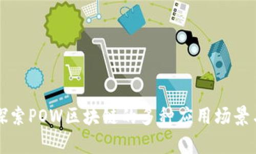 深入探索POW区块链的多种应用场景与前景