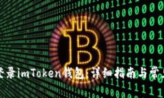 如何安全登录imToken钱包：