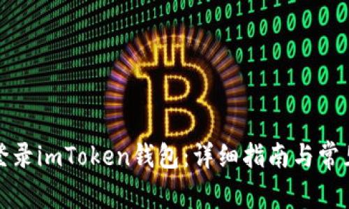 如何安全登录imToken钱包：详细指南与常见问题解答