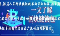 随着区块链技术的发展，