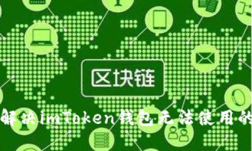如何解决imToken钱包无法使用的问题