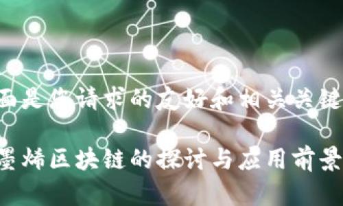 下面是您请求的友好和相关关键词：

石墨烯区块链的探讨与应用前景