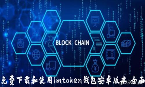 
如何免费下载和使用imtoken钱包安卓版本：全面指南