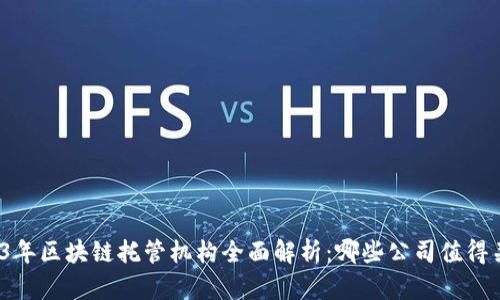 2023年区块链托管机构全面解析：哪些公司值得关注？