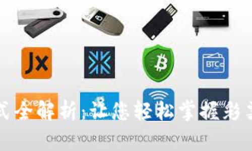 区块链中奖方式全解析：让您轻松掌握彩票与抽奖新趋势