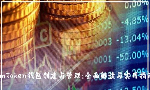 imToken钱包创建与管理：全面解读与实用指南