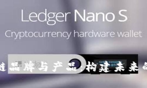 全面解析区块链品牌与产品：构建未来的数字生态系统