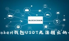 解决imToken钱包USDT无法转出
