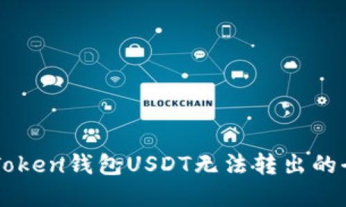 解决imToken钱包USDT无法转出的全面指南