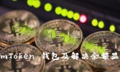 如何正确导入 imToken 钱包