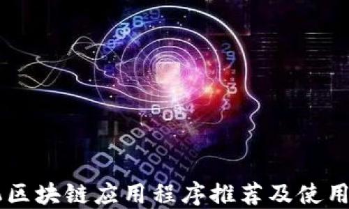 
手机区块链应用程序推荐及使用指南