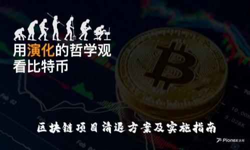 区块链项目清退方案及实施指南