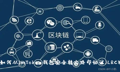如何从imToken钱包安全转出路印协议（LRC）