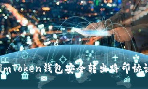 如何从imToken钱包安全转出路印协议（LRC）