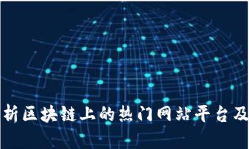 全面解析区块链上的热门网站平台及其功能