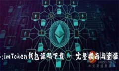 标签：imToken钱包源码下载