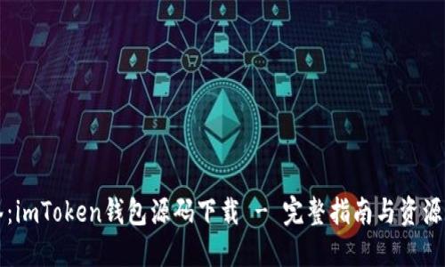 标签：imToken钱包源码下载 - 完整指南与资源分享