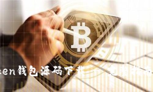 标签：imToken钱包源码下载 - 完整指南与资源分享