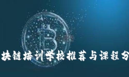 区块链培训学校推荐与课程分析