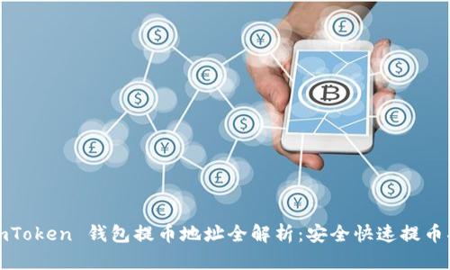 : imToken 钱包提币地址全解析：安全快速提币指南
