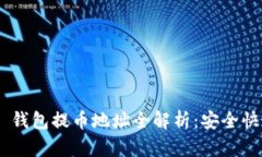 : imToken 钱包提币地址全解