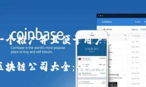 思考一个推广并且便于用户查看的优秀

厦门区块链公司大全：创新与机遇的汇聚地