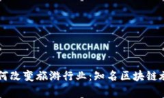 区块链技术如何改变旅游