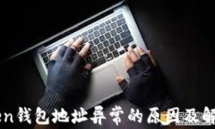 imToken钱包地址异常的原因