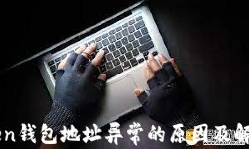 
imToken钱包地址异常的原因及解决方案