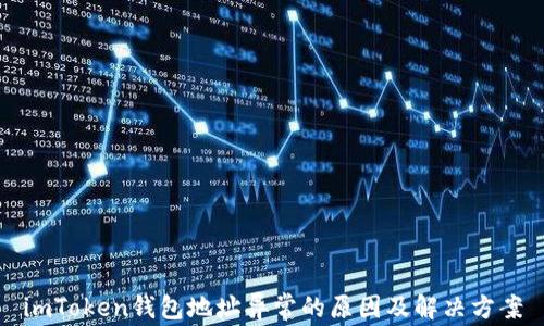 
imToken钱包地址异常的原因及解决方案