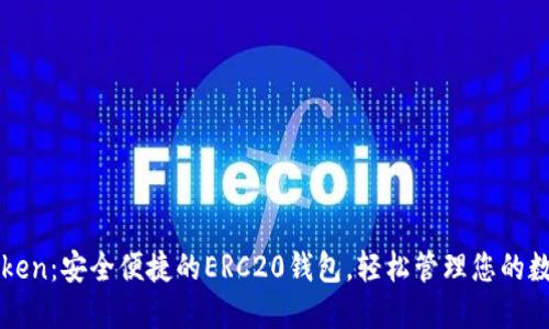 : imToken:安全便捷的ERC20钱包,轻松管理您的数字资产