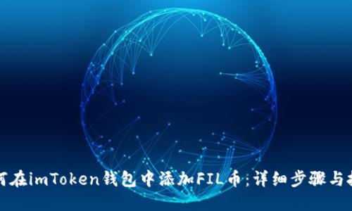 如何在imToken钱包中添加FIL币：详细步骤与技巧