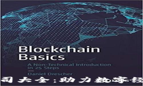  
苏州区块链公司大全：助力数字经济的创新力量