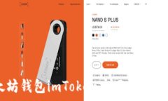   全面解析以太坊钱包im