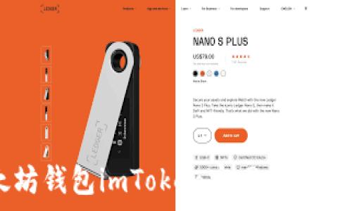   
全面解析以太坊钱包imToken官网：功能、使用和安全性